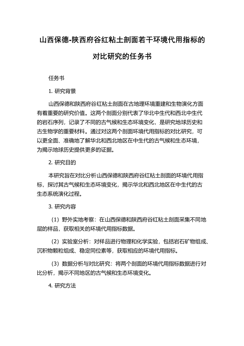 山西保德-陕西府谷红粘土剖面若干环境代用指标的对比研究的任务书