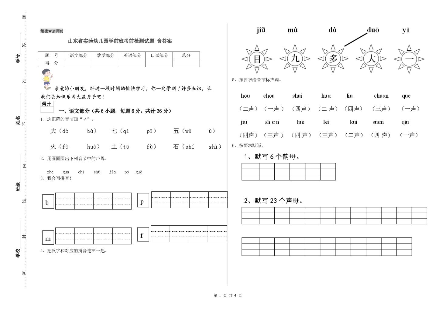 山东省实验幼儿园学前班考前检测试题-含答案