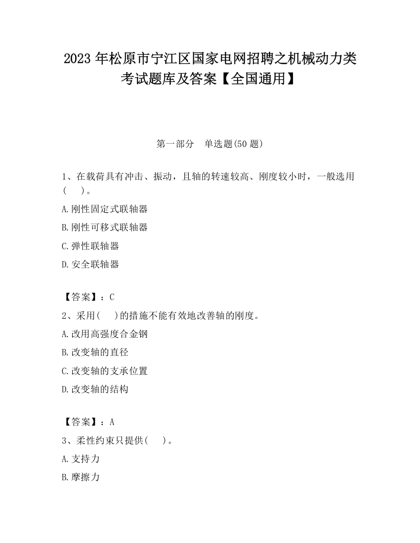 2023年松原市宁江区国家电网招聘之机械动力类考试题库及答案【全国通用】