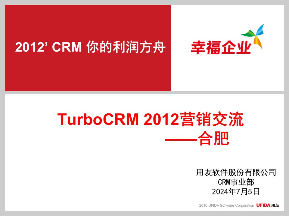 TurboCRM2012营销交流-合肥