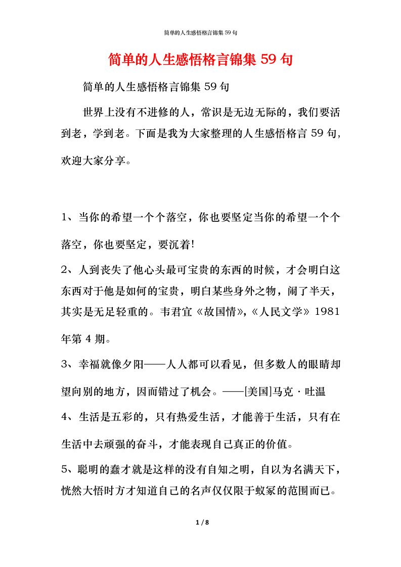 简单的人生感悟格言锦集59句