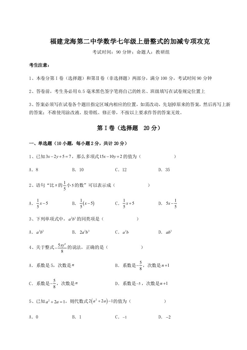 福建龙海第二中学数学七年级上册整式的加减专项攻克试题（详解）