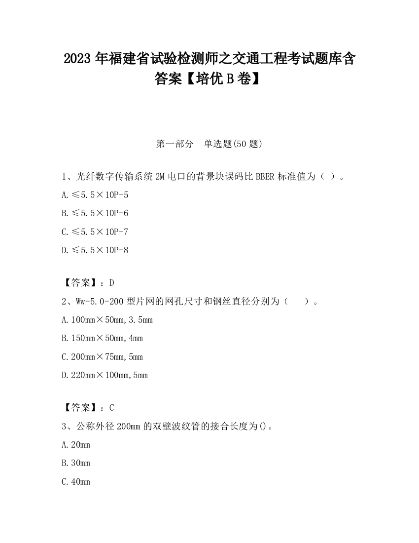 2023年福建省试验检测师之交通工程考试题库含答案【培优B卷】