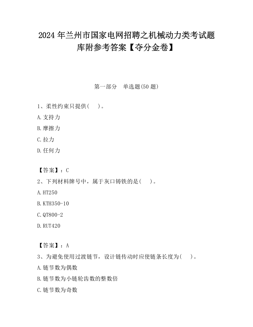 2024年兰州市国家电网招聘之机械动力类考试题库附参考答案【夺分金卷】