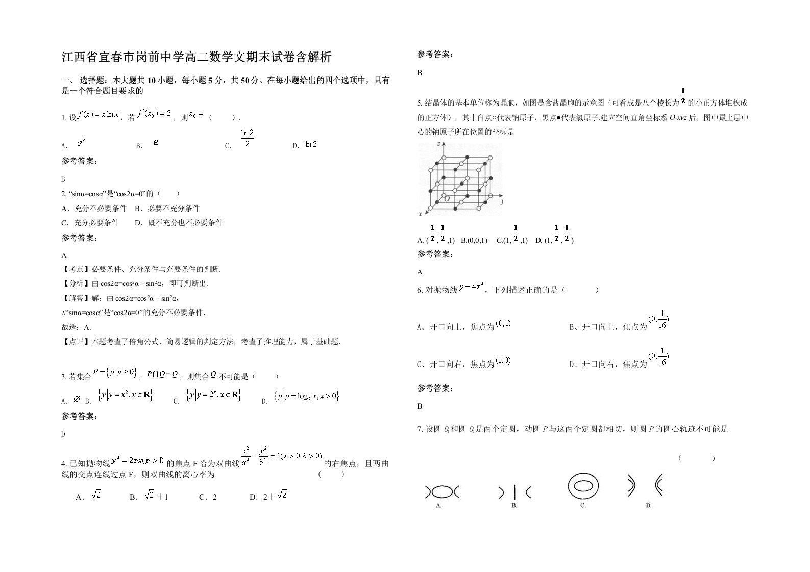 江西省宜春市岗前中学高二数学文期末试卷含解析