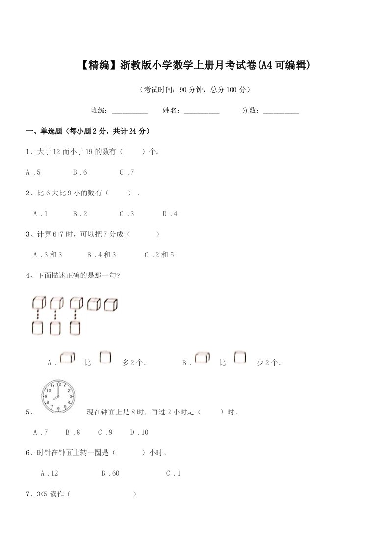 2022年度一年级【精编】浙教版小学数学上册月考试卷(A4可编辑)