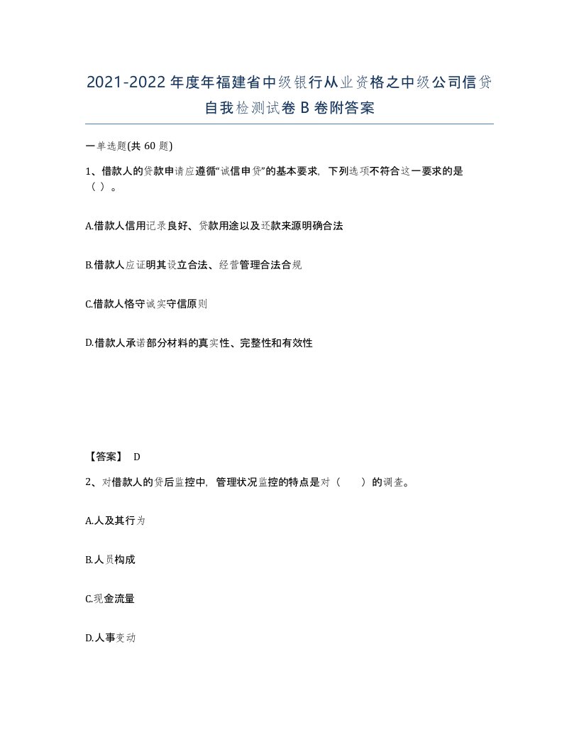 2021-2022年度年福建省中级银行从业资格之中级公司信贷自我检测试卷B卷附答案