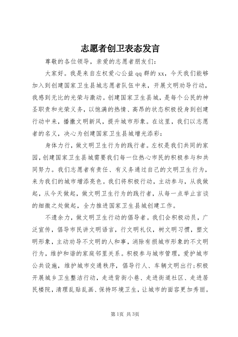 志愿者创卫表态发言