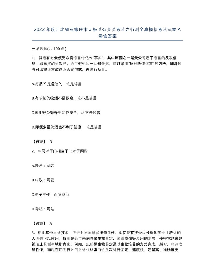 2022年度河北省石家庄市无极县公务员考试之行测全真模拟考试试卷A卷含答案