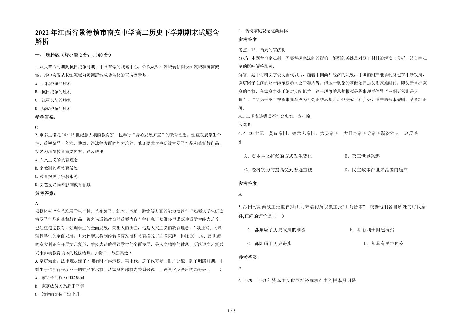 2022年江西省景德镇市南安中学高二历史下学期期末试题含解析