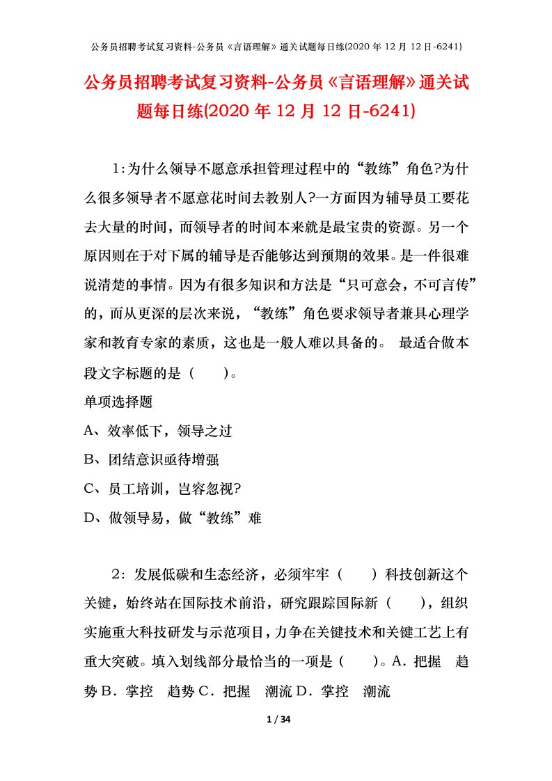 公务员招聘考试复习资料-公务员言语理解通关试题每日练2020年12月12日-6241