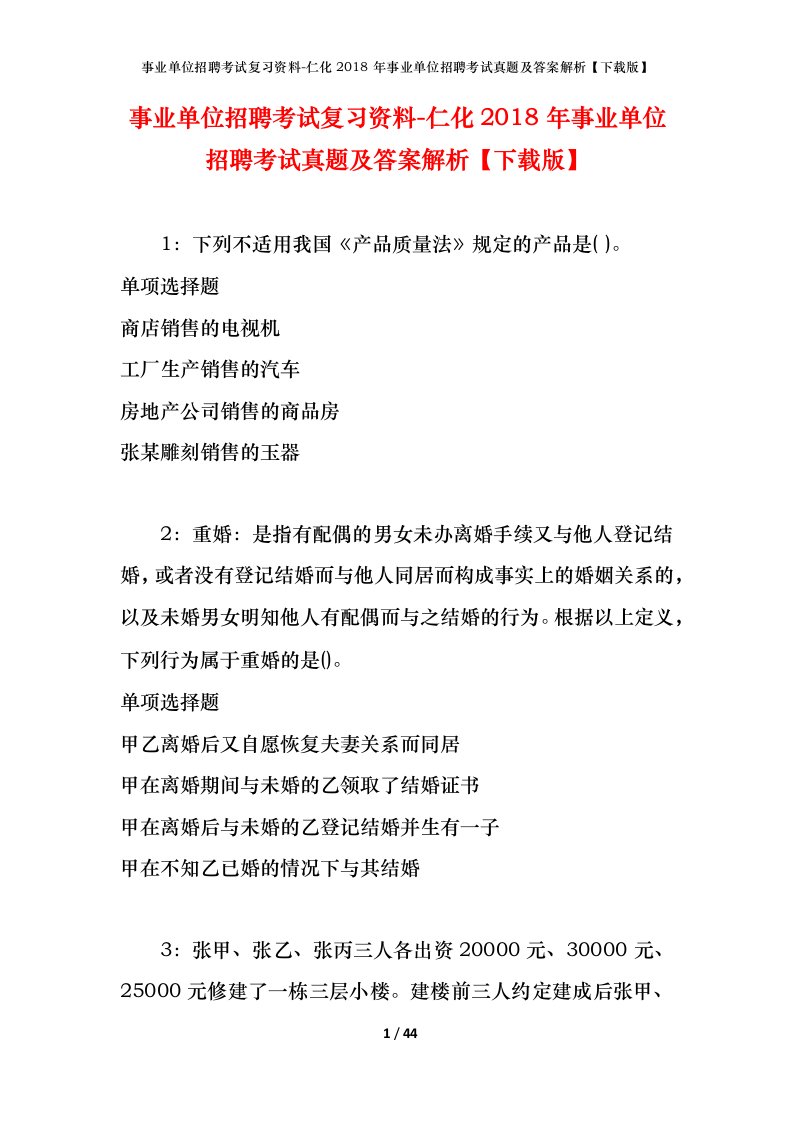 事业单位招聘考试复习资料-仁化2018年事业单位招聘考试真题及答案解析下载版