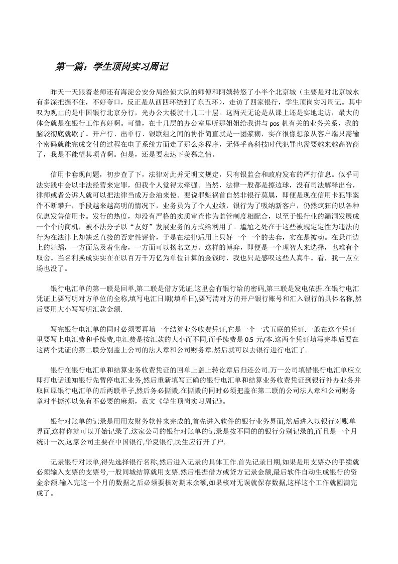 学生顶岗实习周记[修改版]