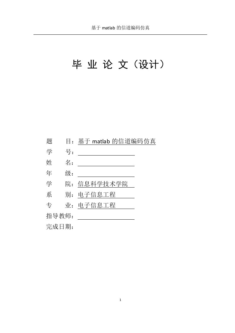 毕设设计基于matlab的信道编码仿真