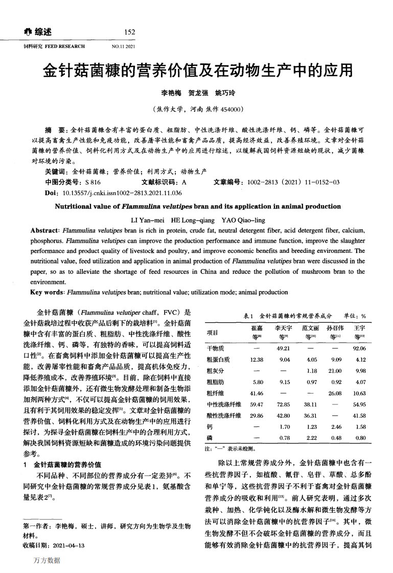 金针菇菌糠的营养价值及在动物生产中的应用