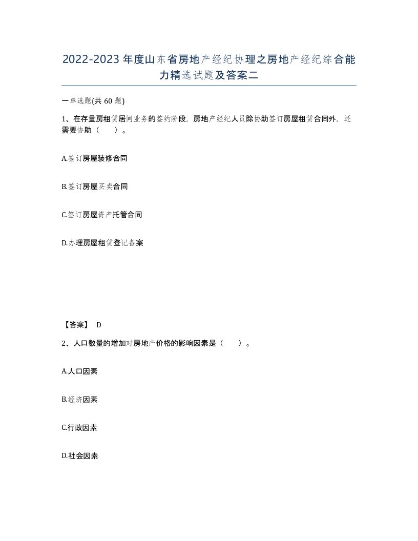 2022-2023年度山东省房地产经纪协理之房地产经纪综合能力试题及答案二