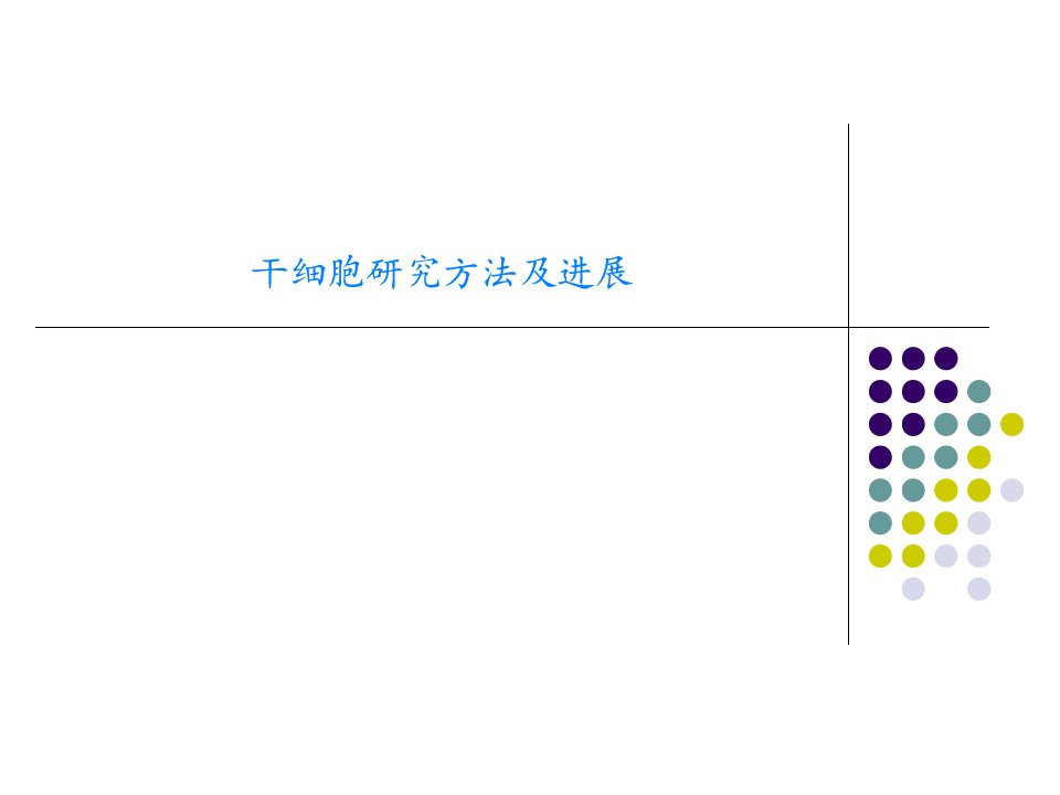 干细胞研究方法及进展