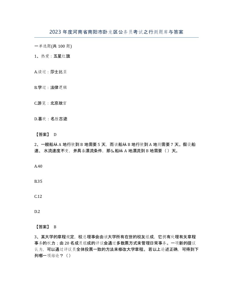 2023年度河南省南阳市卧龙区公务员考试之行测题库与答案