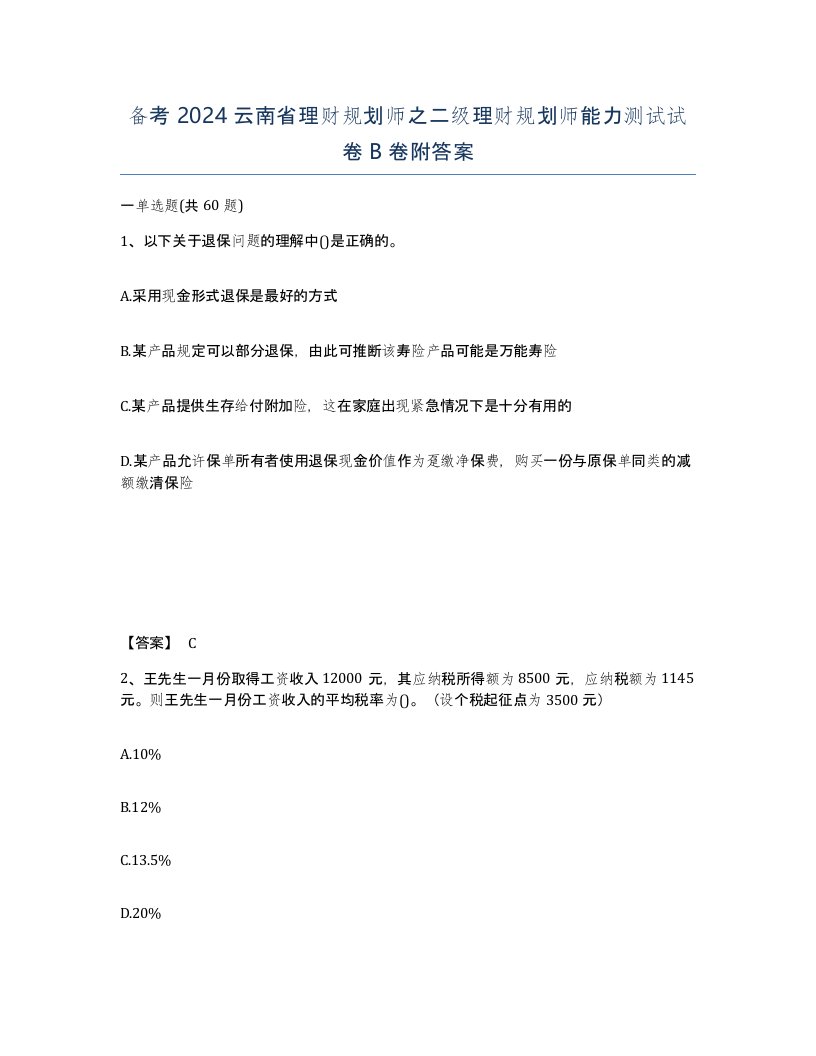 备考2024云南省理财规划师之二级理财规划师能力测试试卷B卷附答案