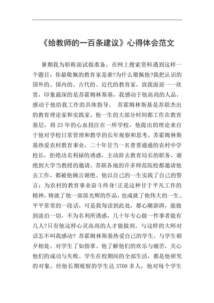 《给教师的一百条建议》心得体会范文