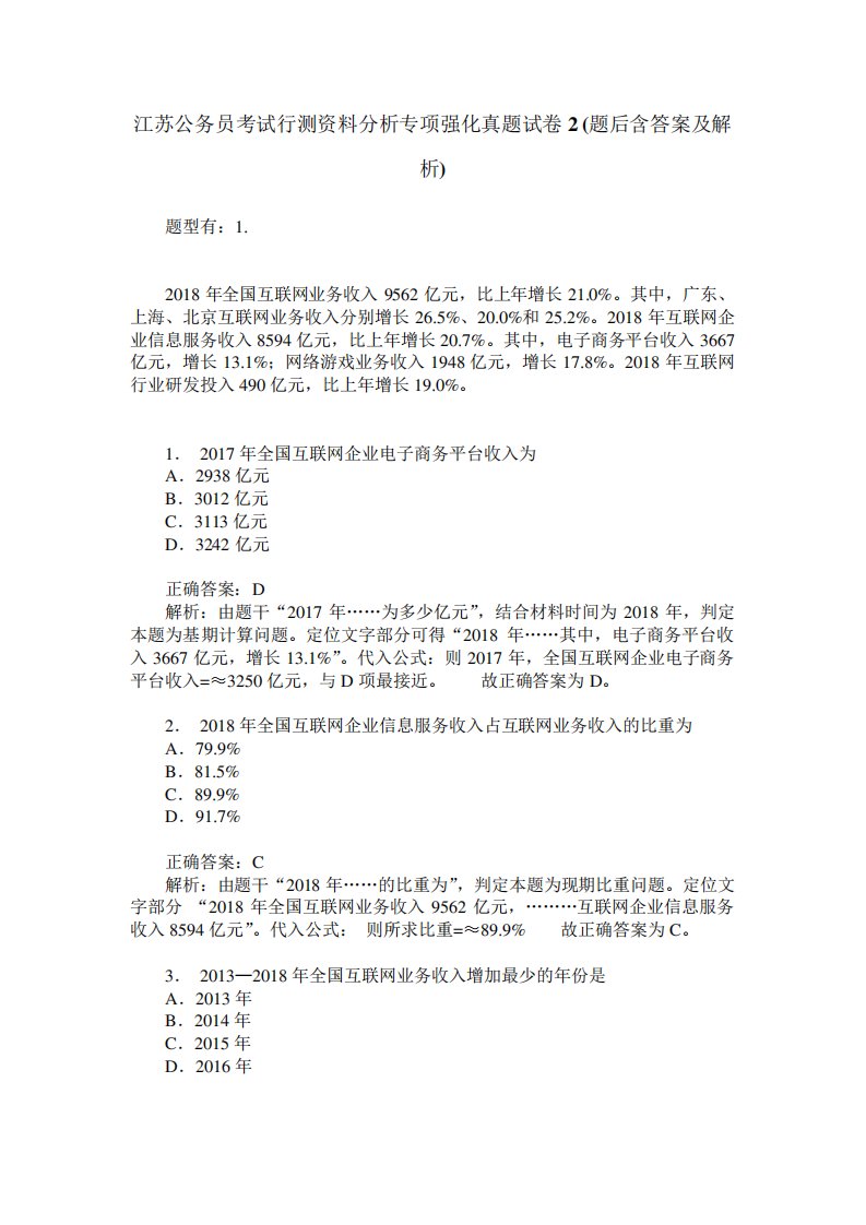 江苏公务员考试行测资料分析专项强化真题试卷2(题后含答案及解析)