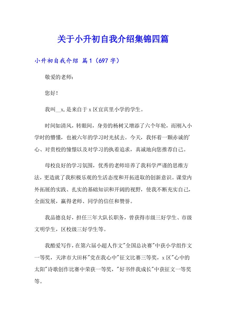 关于小升初自我介绍集锦四篇