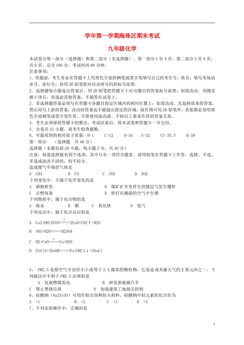 广东省广州市海珠区九级化学上学期期末考试试题（无答案）