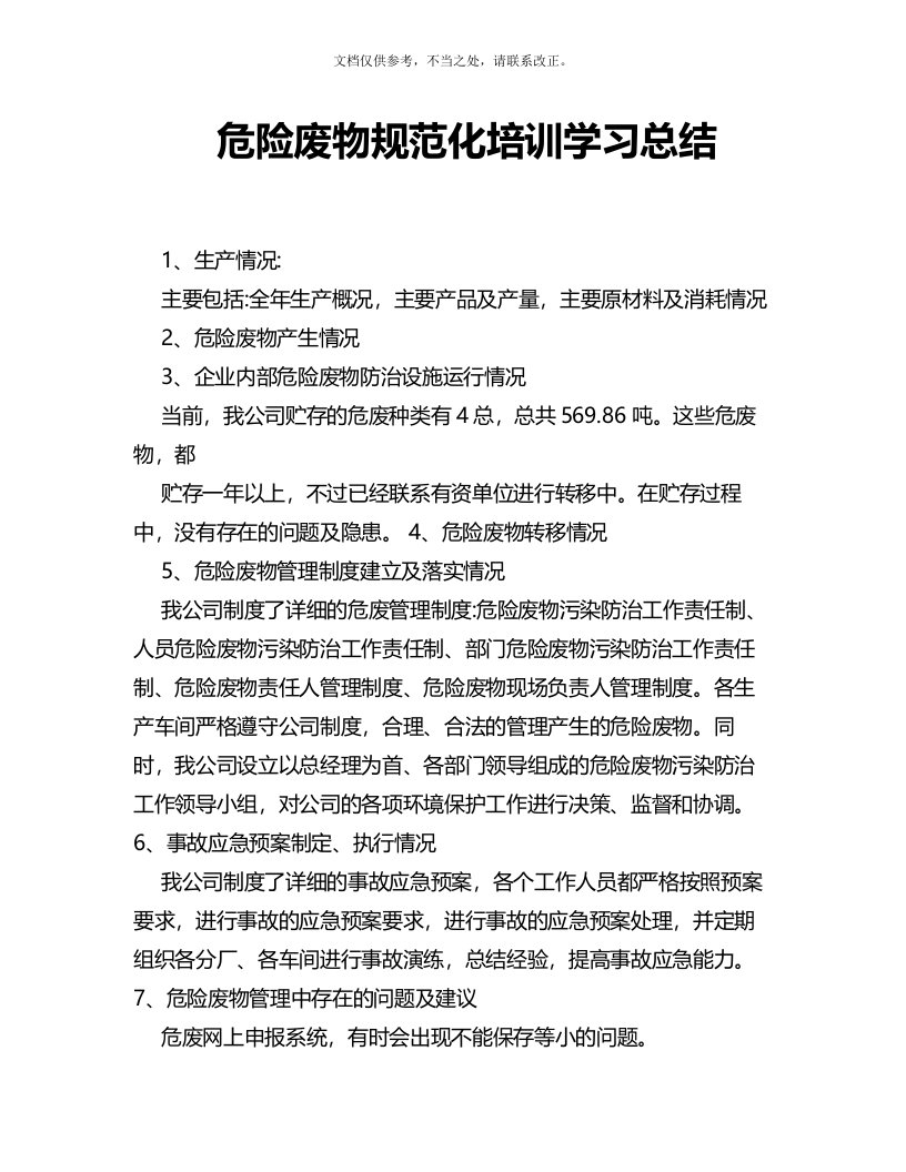 危险废物规范化培训学习总结