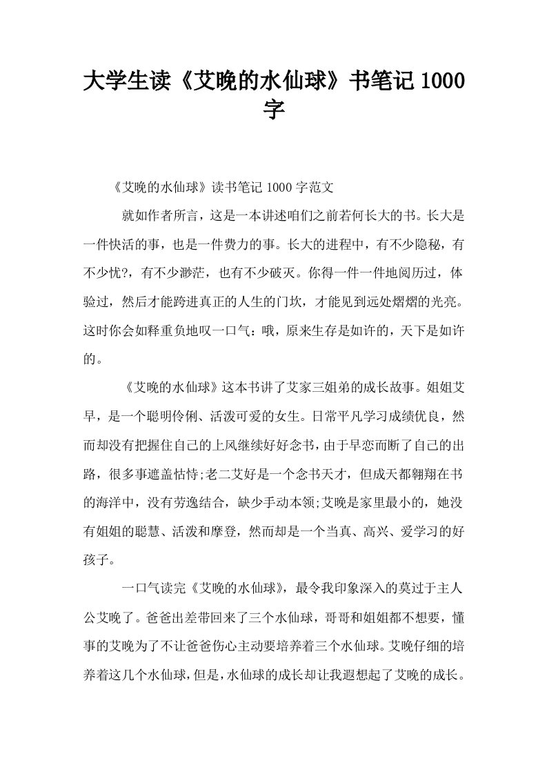 大学生读艾晚的水仙球书笔记1000字