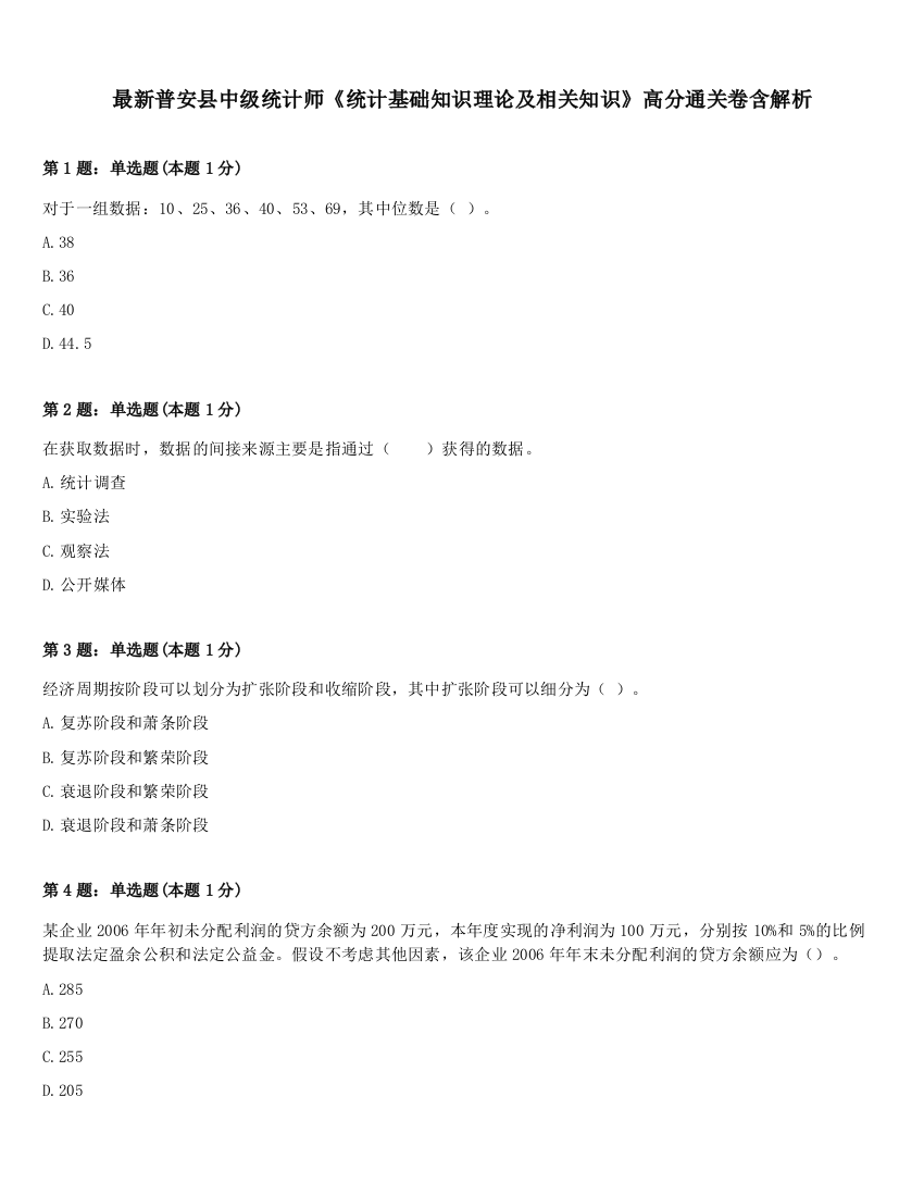 最新普安县中级统计师《统计基础知识理论及相关知识》高分通关卷含解析