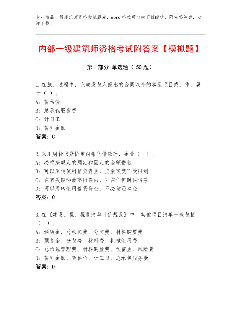 完整版一级建筑师资格考试优选题库及一套完整答案