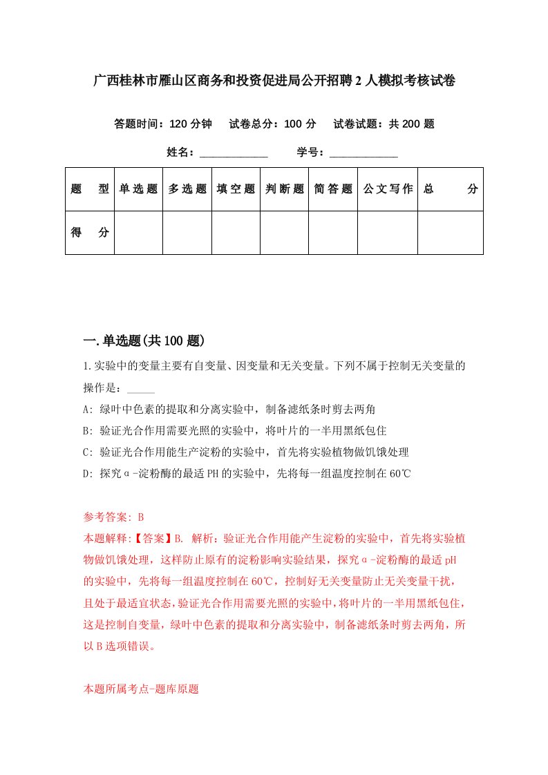 广西桂林市雁山区商务和投资促进局公开招聘2人模拟考核试卷6