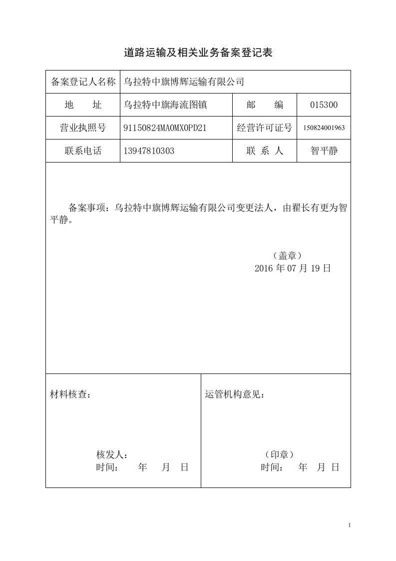 道路运输及相关业务备案登记表