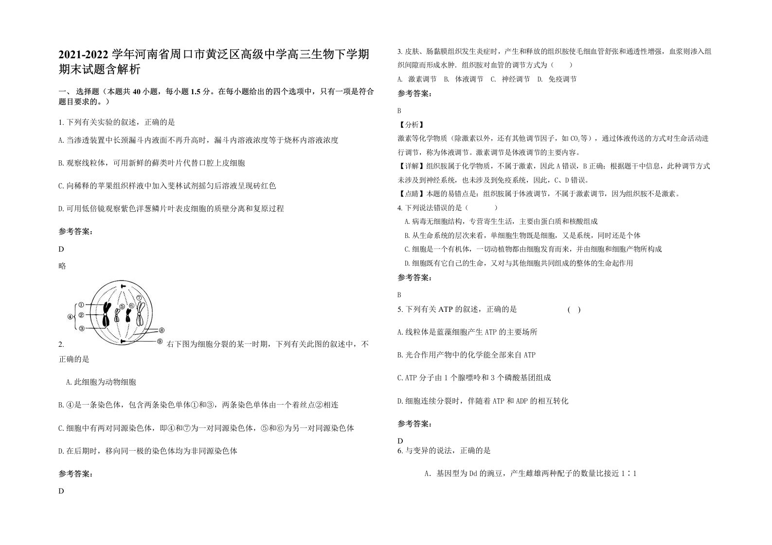 2021-2022学年河南省周口市黄泛区高级中学高三生物下学期期末试题含解析