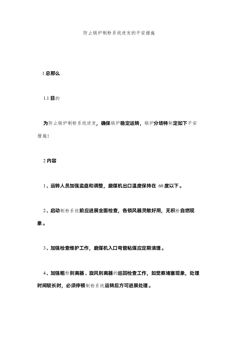 2022防止锅炉制粉系统爆发的安全措施精选