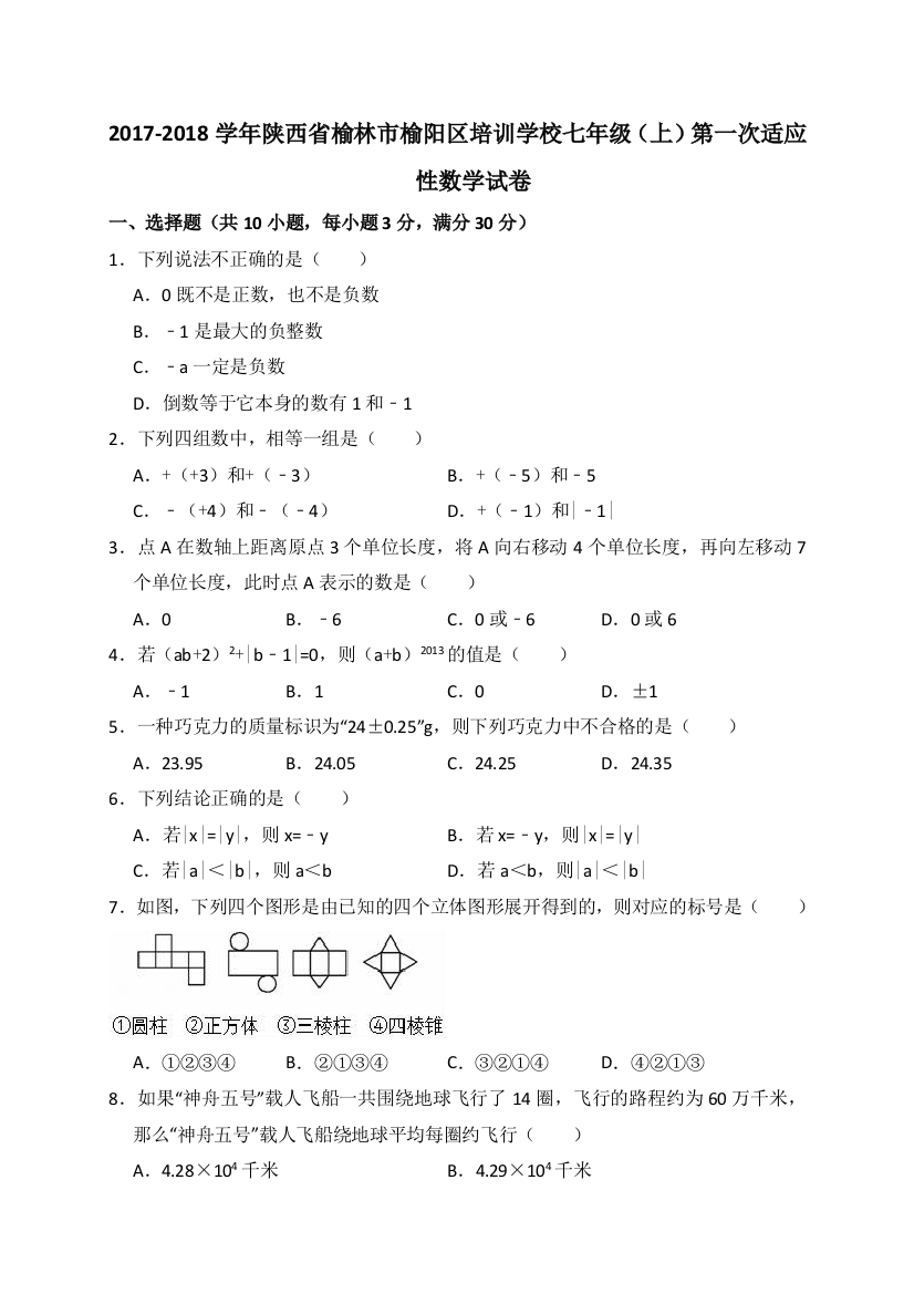 【小学中学教育精选】2018年榆林市榆阳区北师大七年级上第一次适应性数学试卷含解析