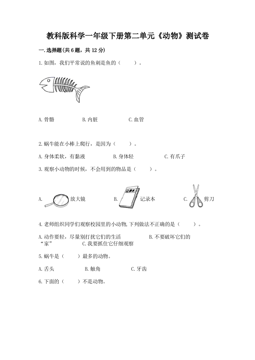 教科版科学一年级下册第二单元《动物》测试卷及答案一套