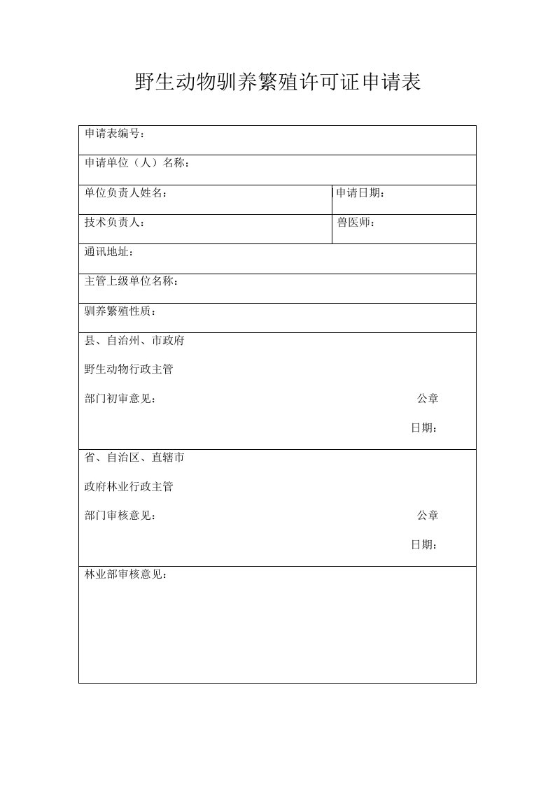 野生动物驯养繁殖许可证申请表