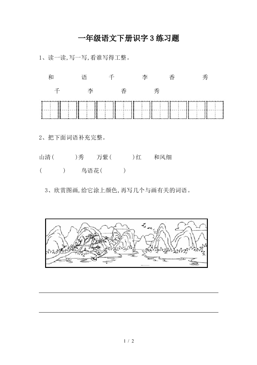 一年级语文下册识字3练习题