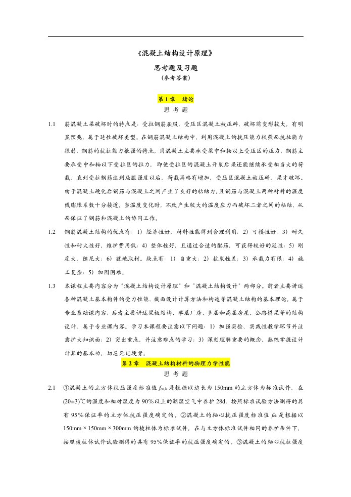 混凝土结构设计原理上册课后习题答案中国建筑工业出版社