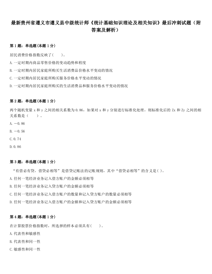 最新贵州省遵义市遵义县中级统计师《统计基础知识理论及相关知识》最后冲刺试题（附答案及解析）