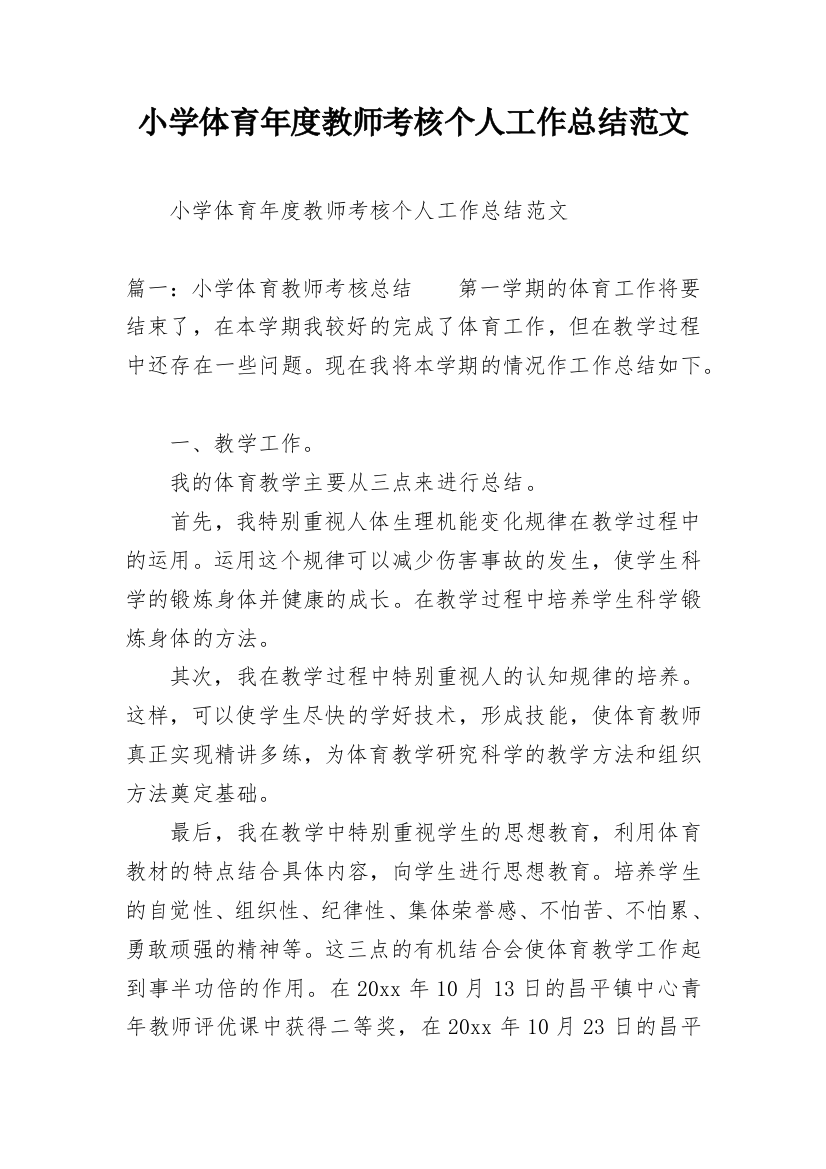 小学体育年度教师考核个人工作总结范文_1