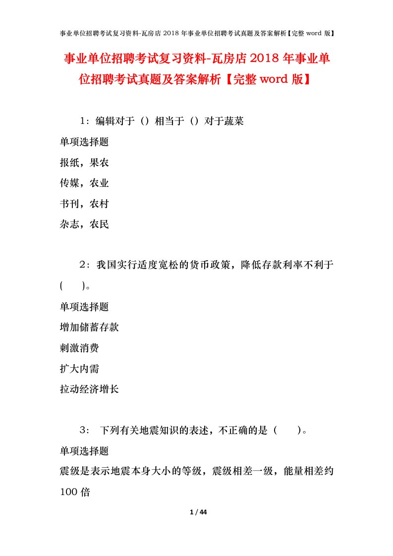 事业单位招聘考试复习资料-瓦房店2018年事业单位招聘考试真题及答案解析完整word版