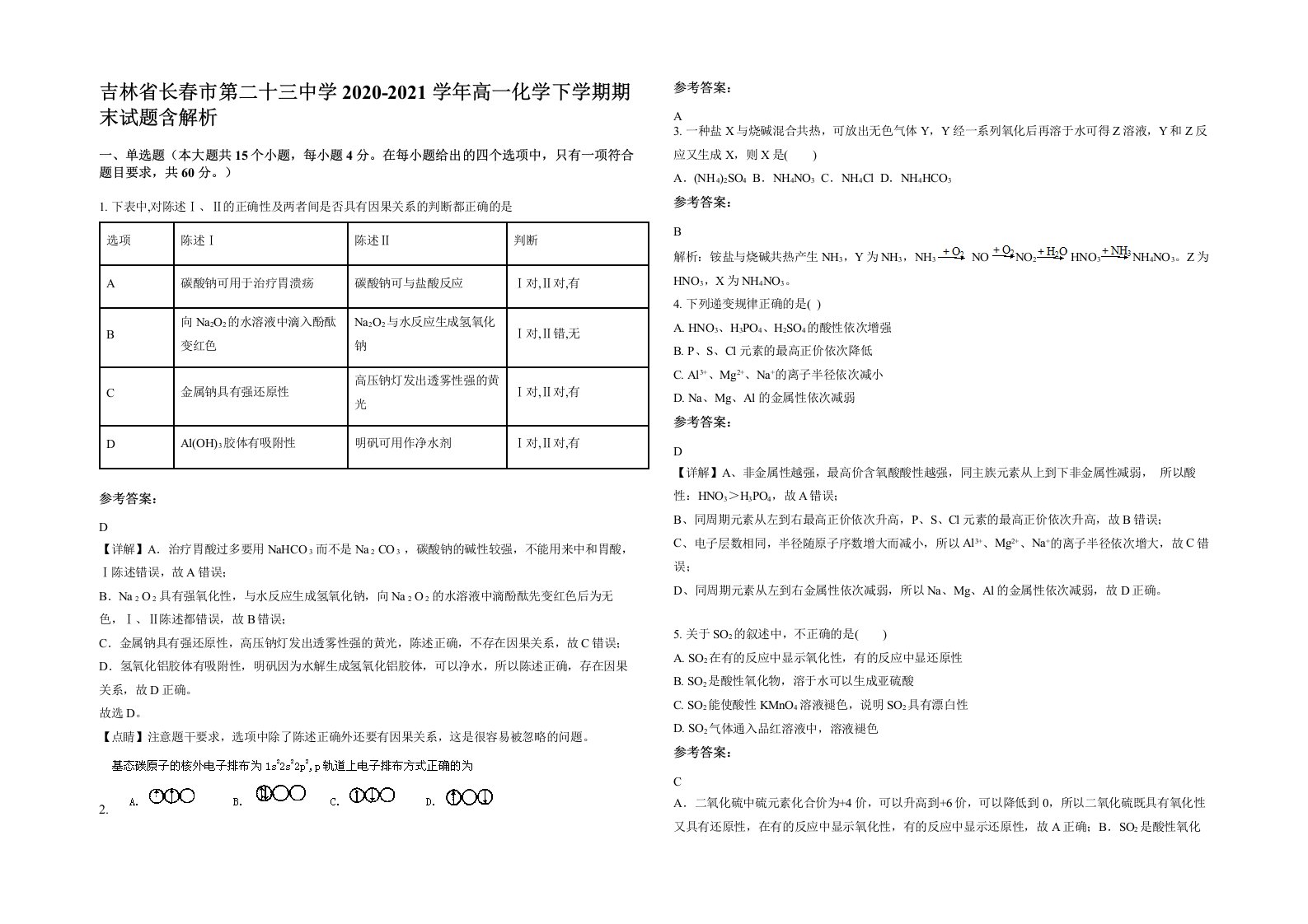 吉林省长春市第二十三中学2020-2021学年高一化学下学期期末试题含解析