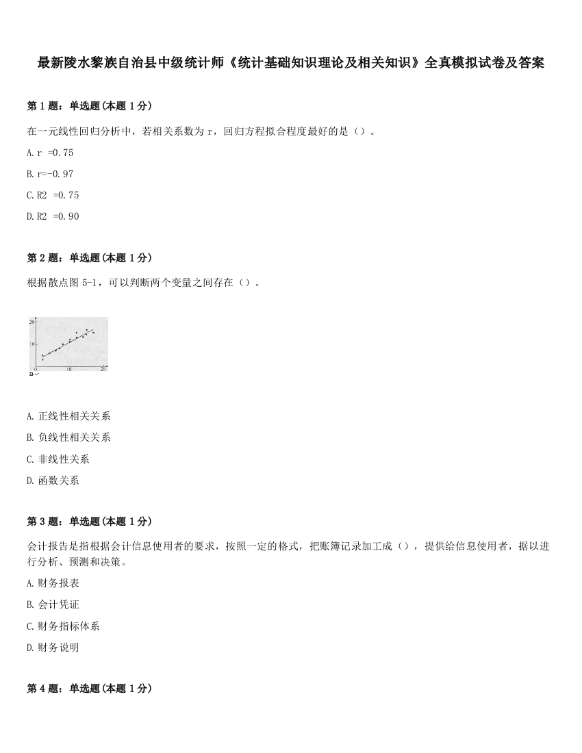 最新陵水黎族自治县中级统计师《统计基础知识理论及相关知识》全真模拟试卷及答案