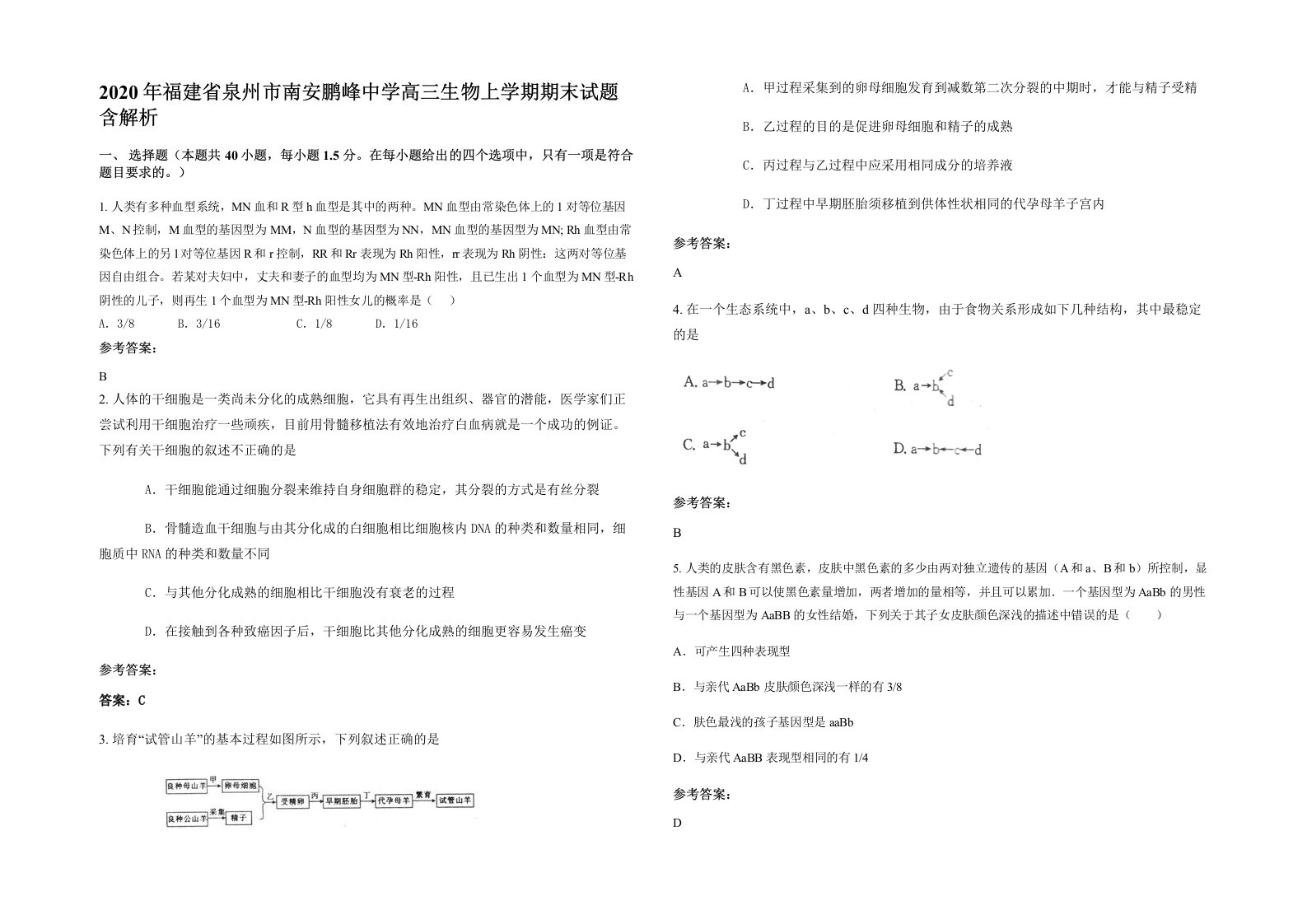 2020年福建省泉州市南安鹏峰中学高三生物上学期期末试题含解析