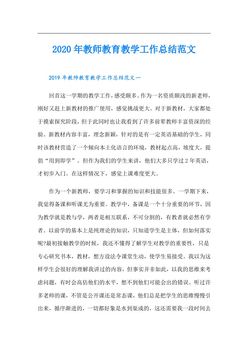 教师教育教学工作总结范文