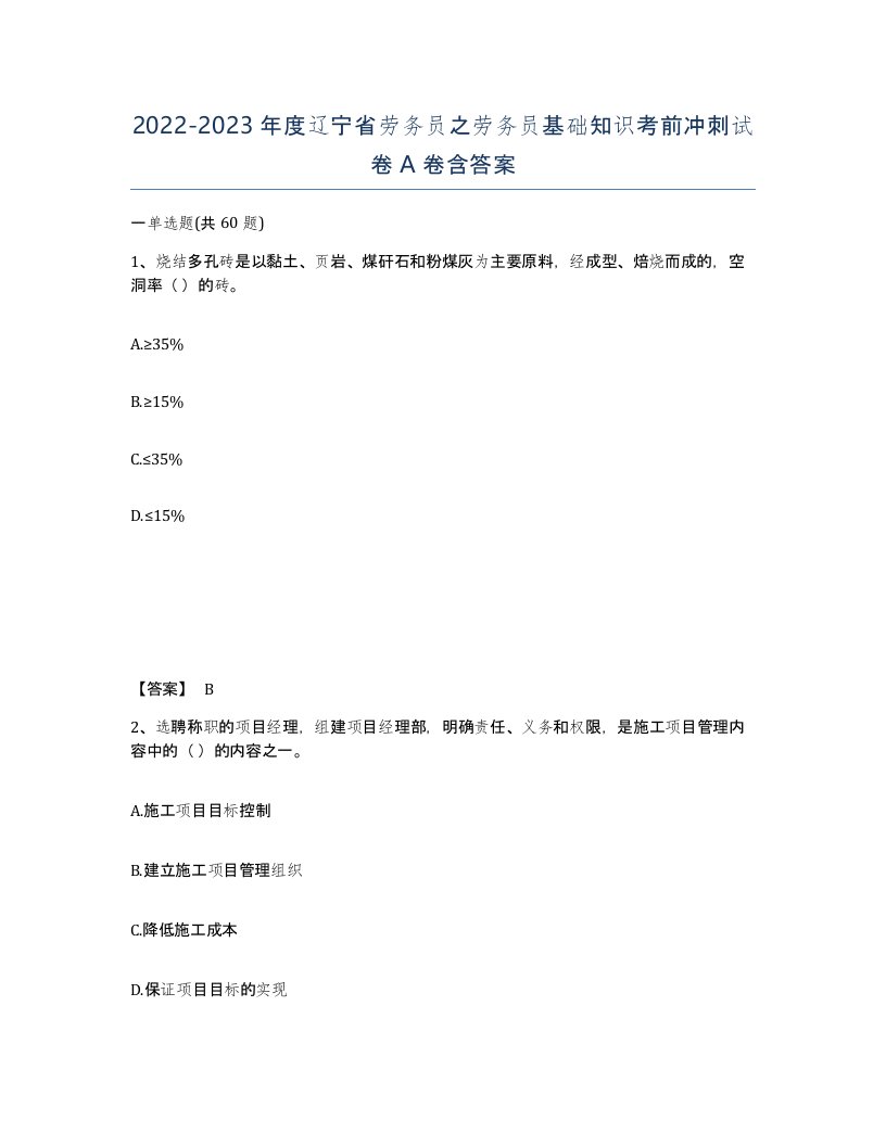 2022-2023年度辽宁省劳务员之劳务员基础知识考前冲刺试卷A卷含答案