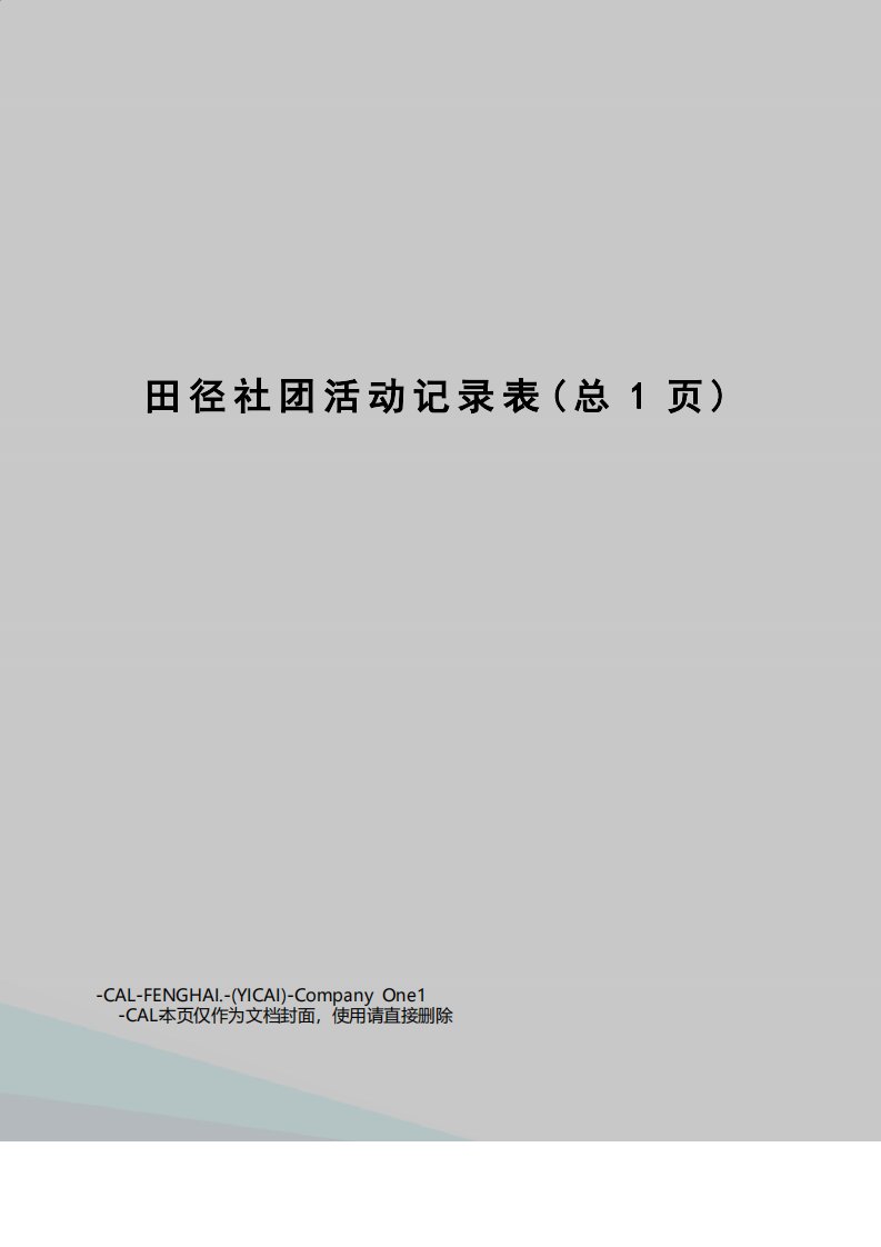 田径社团活动记录表