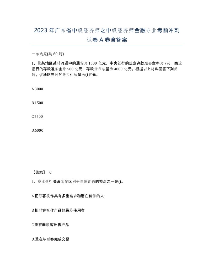 2023年广东省中级经济师之中级经济师金融专业考前冲刺试卷A卷含答案